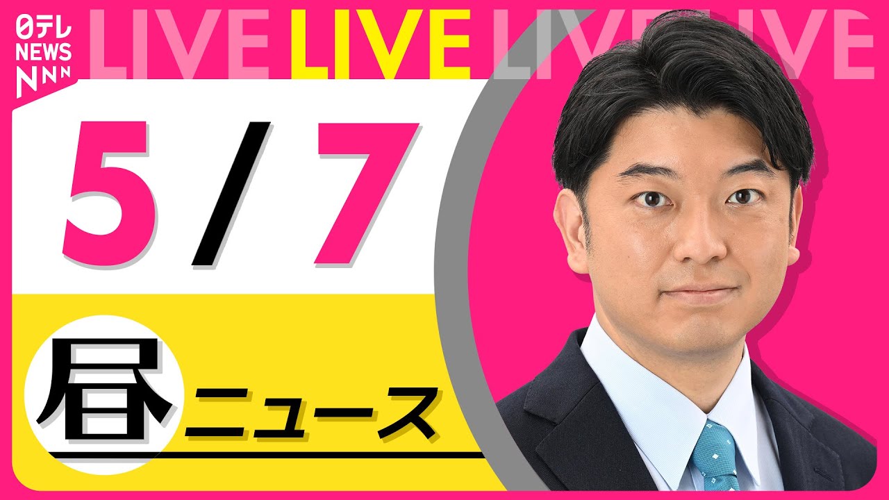 【昼 ニュースライブ】最新ニュースと生活情報(5月7日) ──THE LATEST NEWS SUMMARY(日テレNEWS LIVE)