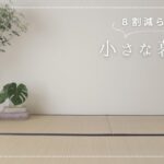 やめたこと・手放したもの/50代からの身軽な暮らし