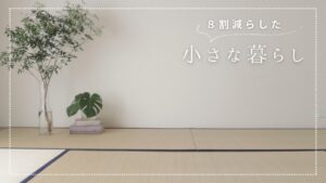 やめたこと・手放したもの/50代からの身軽な暮らし