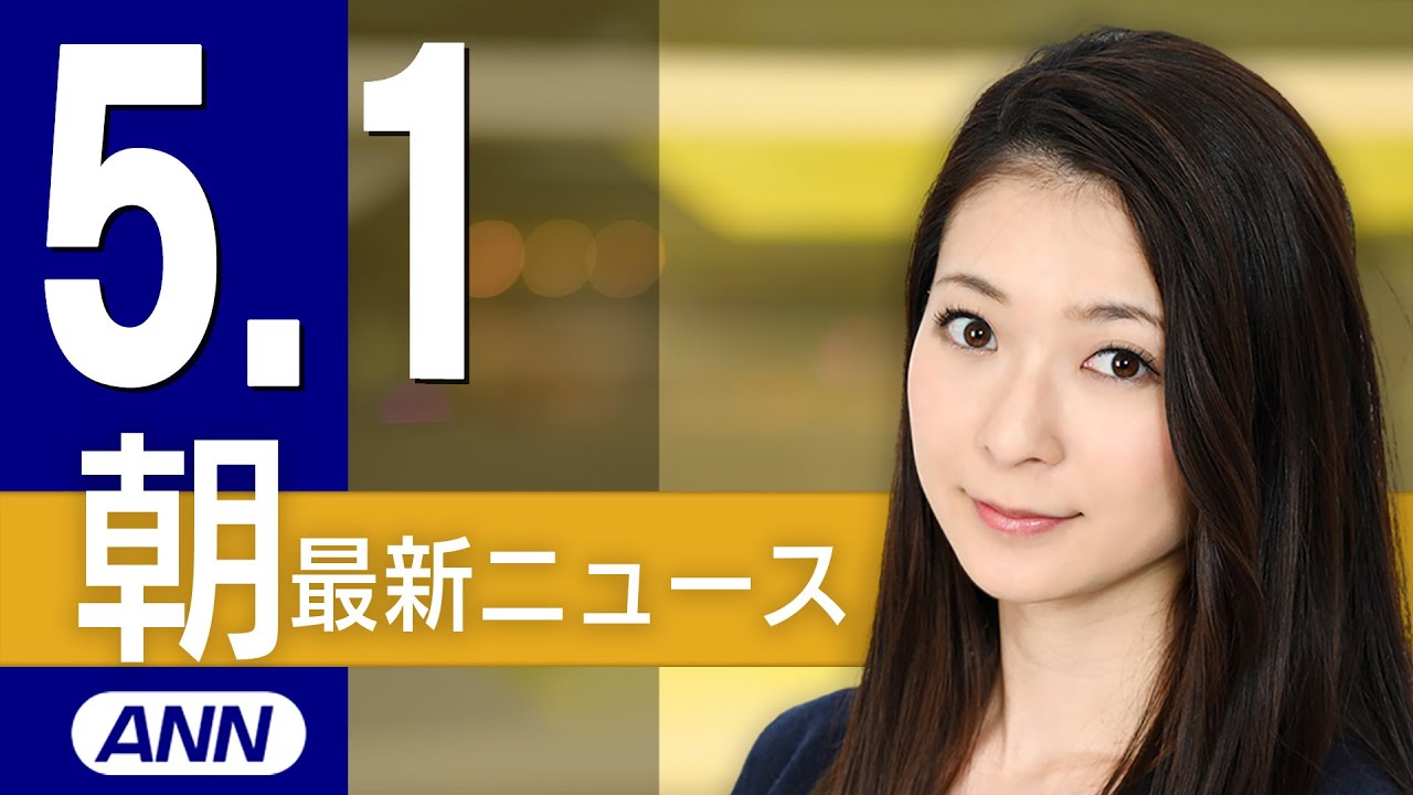 【ライブ】5/1 朝ニュースまとめ 最新情報を厳選してお届け
