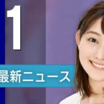 【ライブ】5/1 夜ニュースまとめ 最新情報を厳選してお届け