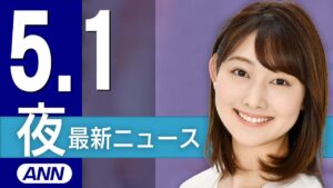 【ライブ】5/1 夜ニュースまとめ 最新情報を厳選してお届け
