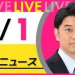【最新 ニュースライブ】最新ニュースと生活情報(5月1日) ──THE LATEST NEWS SUMMARY(日テレNEWS LIVE)