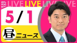 【昼 ニュースライブ】最新ニュースと生活情報（5月1日） ──THE LATEST NEWS SUMMARY（日テレNEWS LIVE）