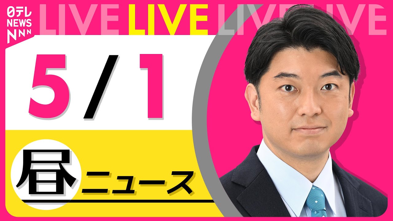 【昼 ニュースライブ】最新ニュースと生活情報(5月1日) ──THE LATEST NEWS SUMMARY(日テレNEWS LIVE)