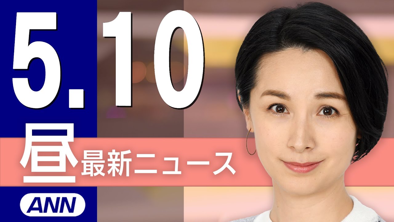 【ライブ】5/10 昼ニュースまとめ 最新情報を厳選してお届け