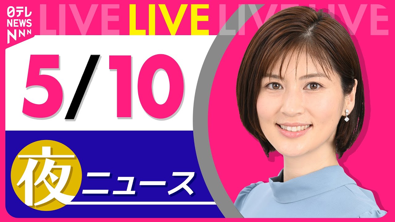 【夜 ニュースライブ】最新ニュースと生活情報(5月10日) ──THE LATEST NEWS SUMMARY(日テレNEWS LIVE)