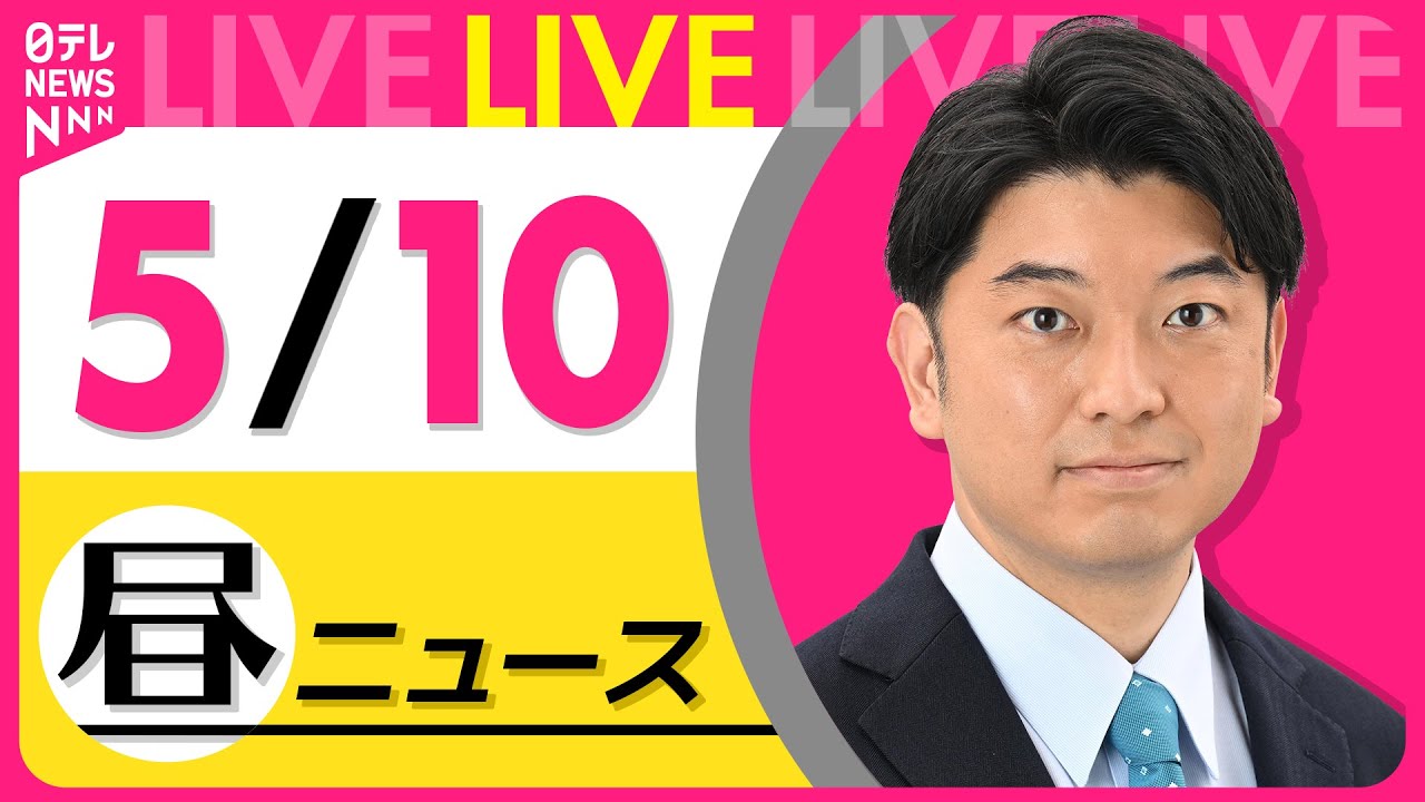 【昼 ニュースライブ】最新ニュースと生活情報(5月10日) ──THE LATEST NEWS SUMMARY(日テレNEWS LIVE)