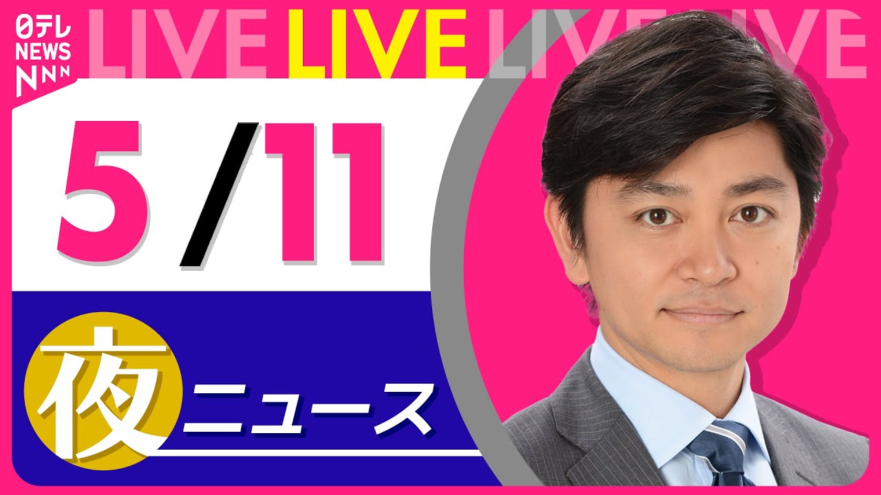 【夜 ニュースライブ】最新ニュースと生活情報(5月11日) ──THE LATEST NEWS SUMMARY(日テレNEWS LIVE)