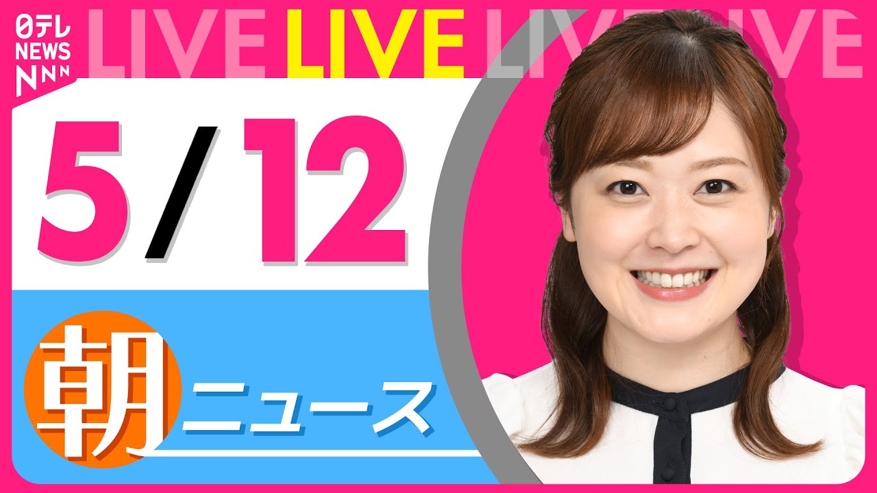 【朝 ニュースライブ】最新ニュースと生活情報(5月12日) ──THE LATEST NEWS SUMMARY(日テレNEWS LIVE)