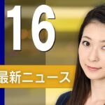【ライブ】5/16 朝ニュースまとめ 最新情報を厳選してお届け