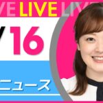 【朝 ニュースライブ】最新ニュースと生活情報(5月16日) ──THE LATEST NEWS SUMMARY(日テレNEWS LIVE)