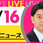 【昼 ニュースライブ】最新ニュースと生活情報（5月16日） ──THE LATEST NEWS SUMMARY（日テレNEWS LIVE）