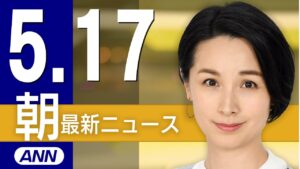 【ライブ】5/17 朝ニュースまとめ 最新情報を厳選してお届け