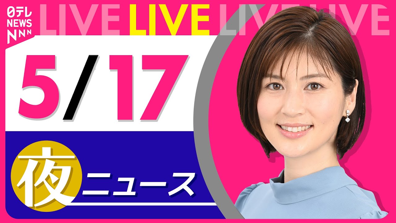 【夜 ニュースライブ】最新ニュースと生活情報(5月17日) ──THE LATEST NEWS SUMMARY(日テレNEWS LIVE)