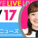 【朝 ニュースライブ】最新ニュースと生活情報（5月17日） ──THE LATEST NEWS SUMMARY（日テレNEWS LIVE）