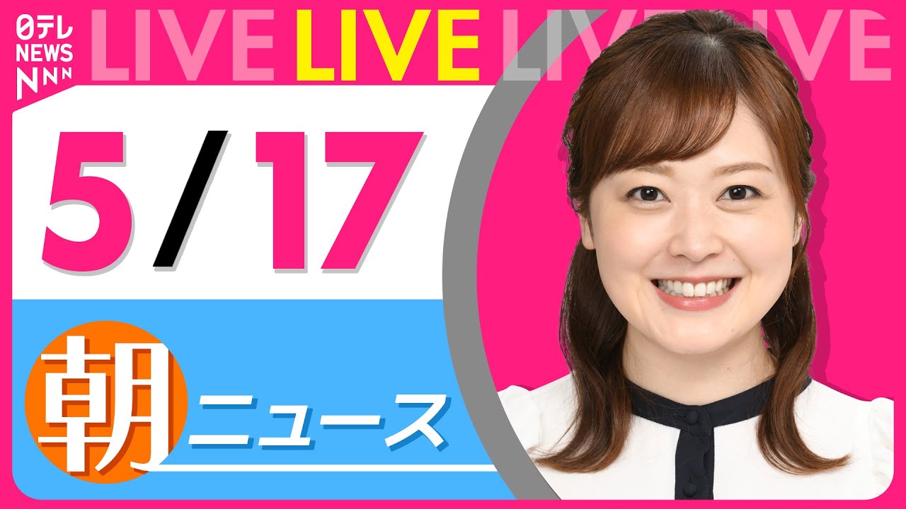 【朝 ニュースライブ】最新ニュースと生活情報(5月17日) ──THE LATEST NEWS SUMMARY(日テレNEWS LIVE)