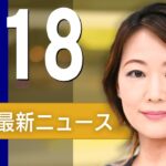 【ライブ】5/18 朝ニュースまとめ 最新情報を厳選してお届け