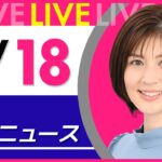 【夜 ニュースライブ】最新ニュースと生活情報（5月18日） ──THE LATEST NEWS SUMMARY（日テレNEWS LIVE）