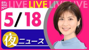 【夜 ニュースライブ】最新ニュースと生活情報(5月18日) ──THE LATEST NEWS SUMMARY(日テレNEWS LIVE)