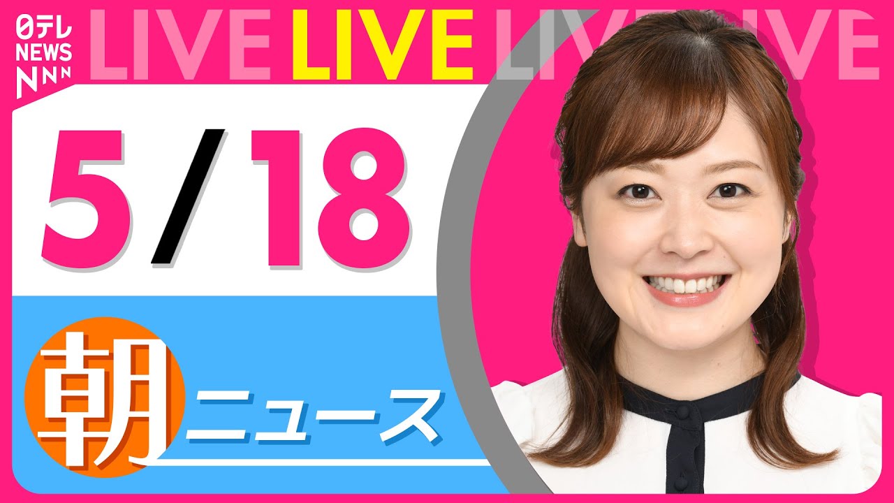 【朝 ニュースライブ】最新ニュースと生活情報(5月18日) ──THE LATEST NEWS SUMMARY(日テレNEWS LIVE)