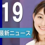 【ライブ】5/19 夜ニュースまとめ 最新情報を厳選してお届け