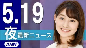 【ライブ】5/19 夜ニュースまとめ 最新情報を厳選してお届け