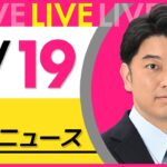 【最新 ニュースライブ】最新ニュースと生活情報（5月19日） ──THE LATEST NEWS SUMMARY（日テレNEWS LIVE）