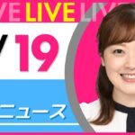 【朝 ニュースライブ】最新ニュースと生活情報(5月19日) ──THE LATEST NEWS SUMMARY(日テレNEWS LIVE)