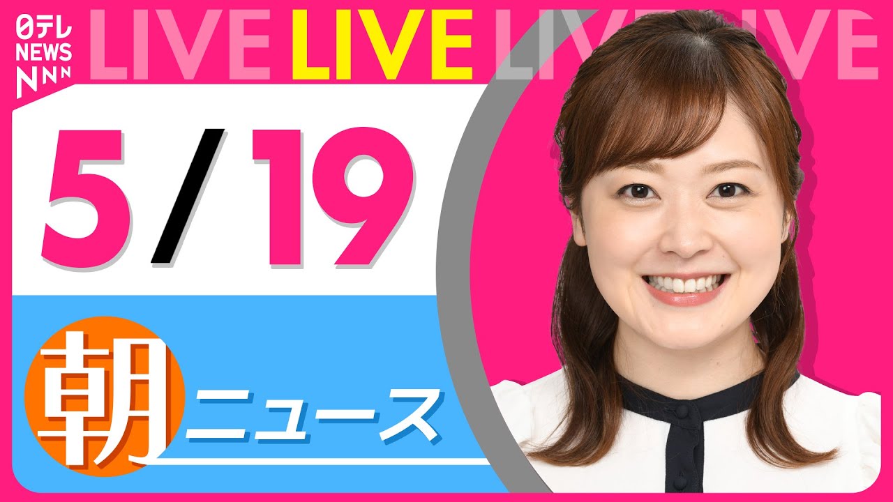 【朝 ニュースライブ】最新ニュースと生活情報(5月19日) ──THE LATEST NEWS SUMMARY(日テレNEWS LIVE)