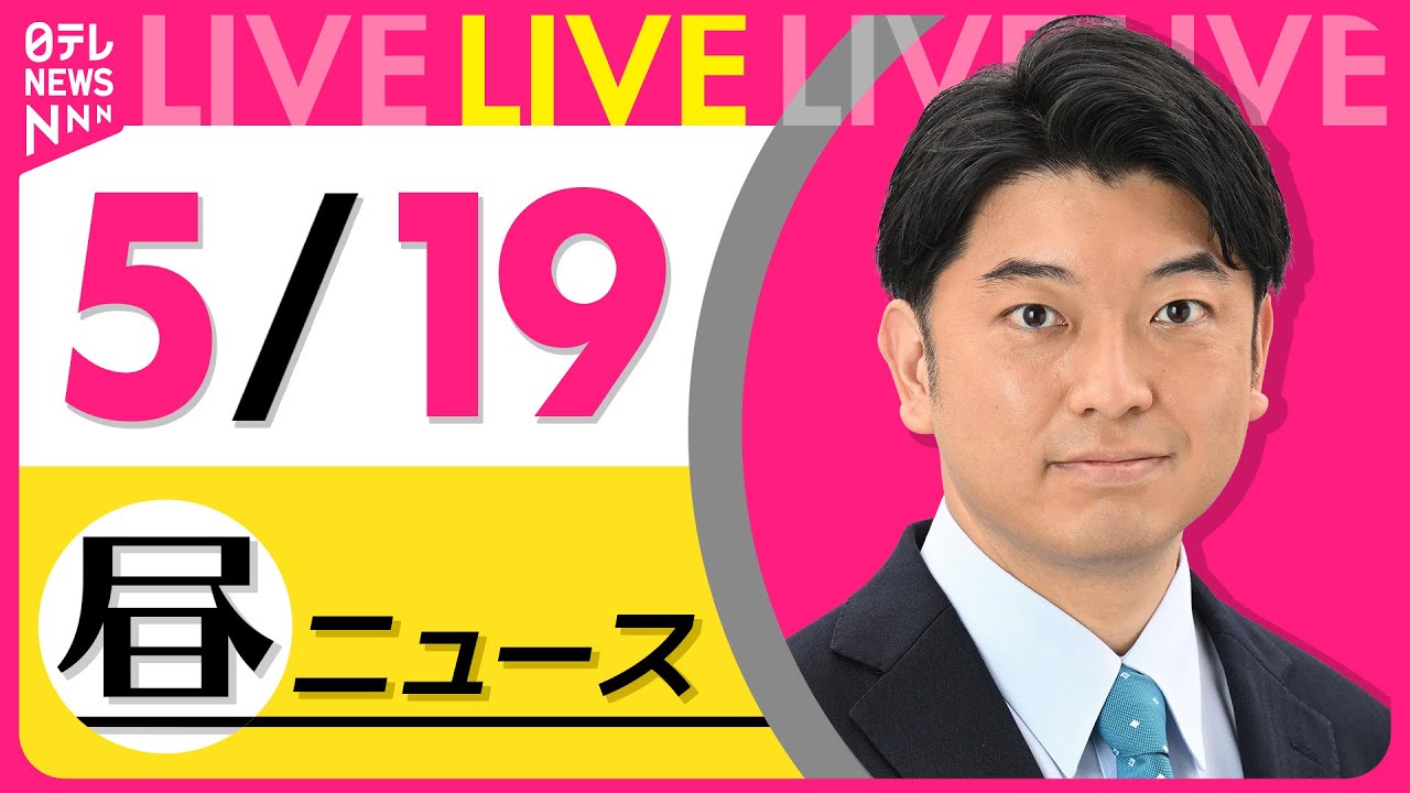 【昼ニュースライブ】最新ニュースと生活情報(5月19日) ──THE LATEST NEWS SUMMARY(日テレNEWS LIVE)