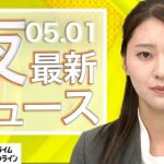 【ライブ】夜のニュース 5月1日〈FNNプライムオンライン〉