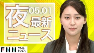 【ライブ】夜のニュース 5月1日〈FNNプライムオンライン〉