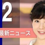 【ライブ】5/2 昼ニュースまとめ 最新情報を厳選してお届け