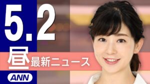 【ライブ】5/2 昼ニュースまとめ 最新情報を厳選してお届け