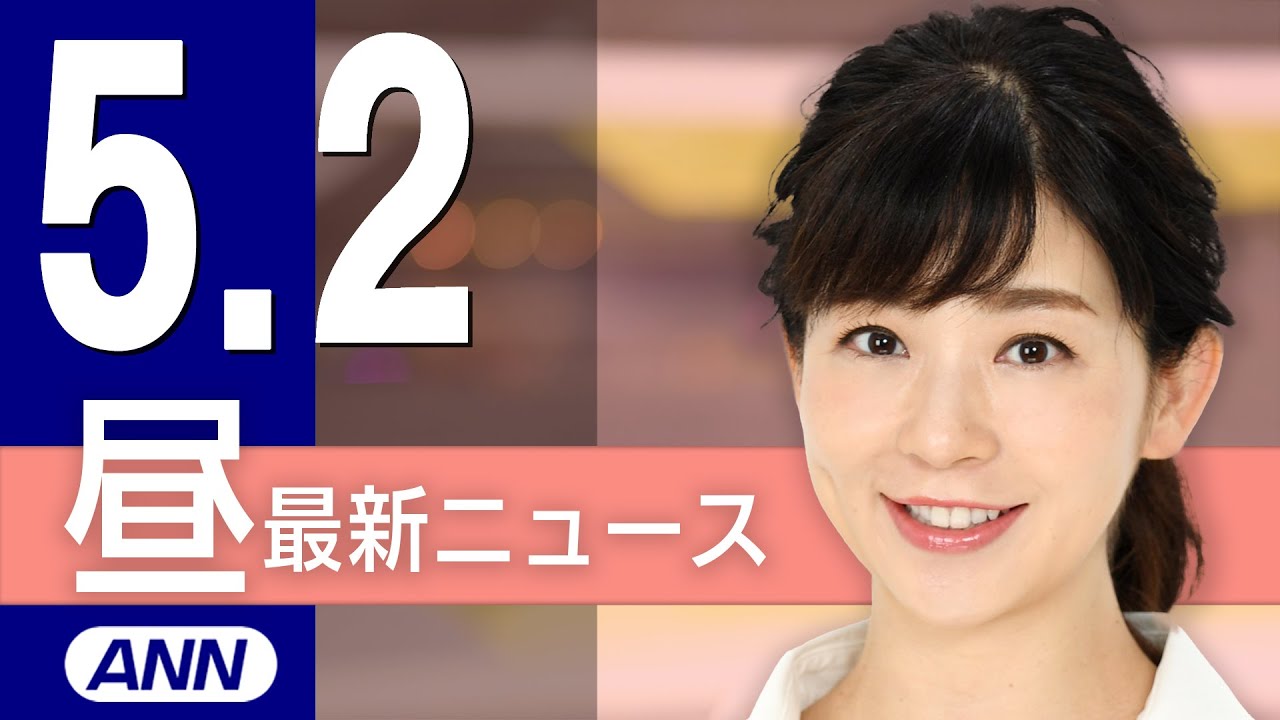 【ライブ】5/2 昼ニュースまとめ 最新情報を厳選してお届け