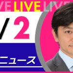 【夜 ニュースライブ】最新ニュースと生活情報（5月2日） ──THE LATEST NEWS SUMMARY（日テレNEWS LIVE）