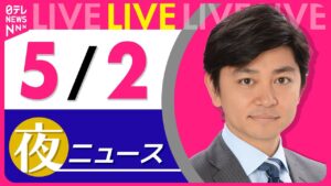 【夜 ニュースライブ】最新ニュースと生活情報（5月2日） ──THE LATEST NEWS SUMMARY（日テレNEWS LIVE）