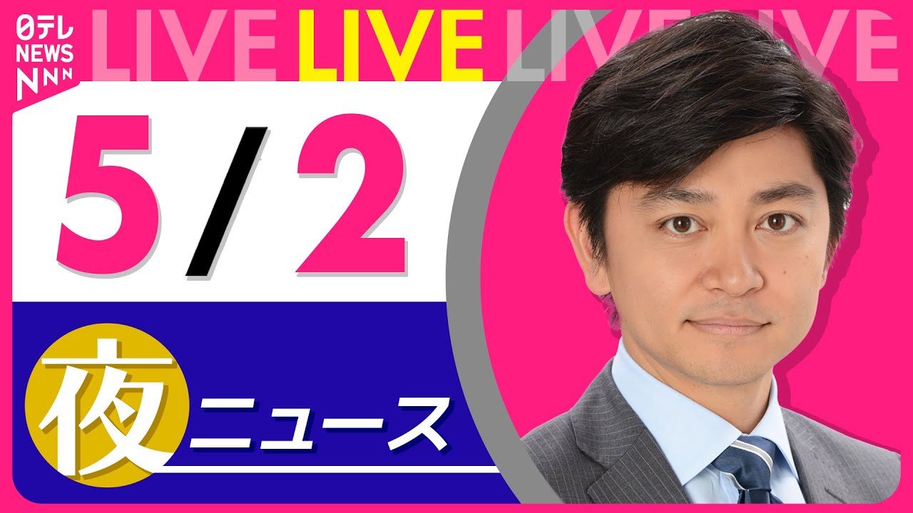【夜 ニュースライブ】最新ニュースと生活情報(5月2日) ──THE LATEST NEWS SUMMARY(日テレNEWS LIVE)