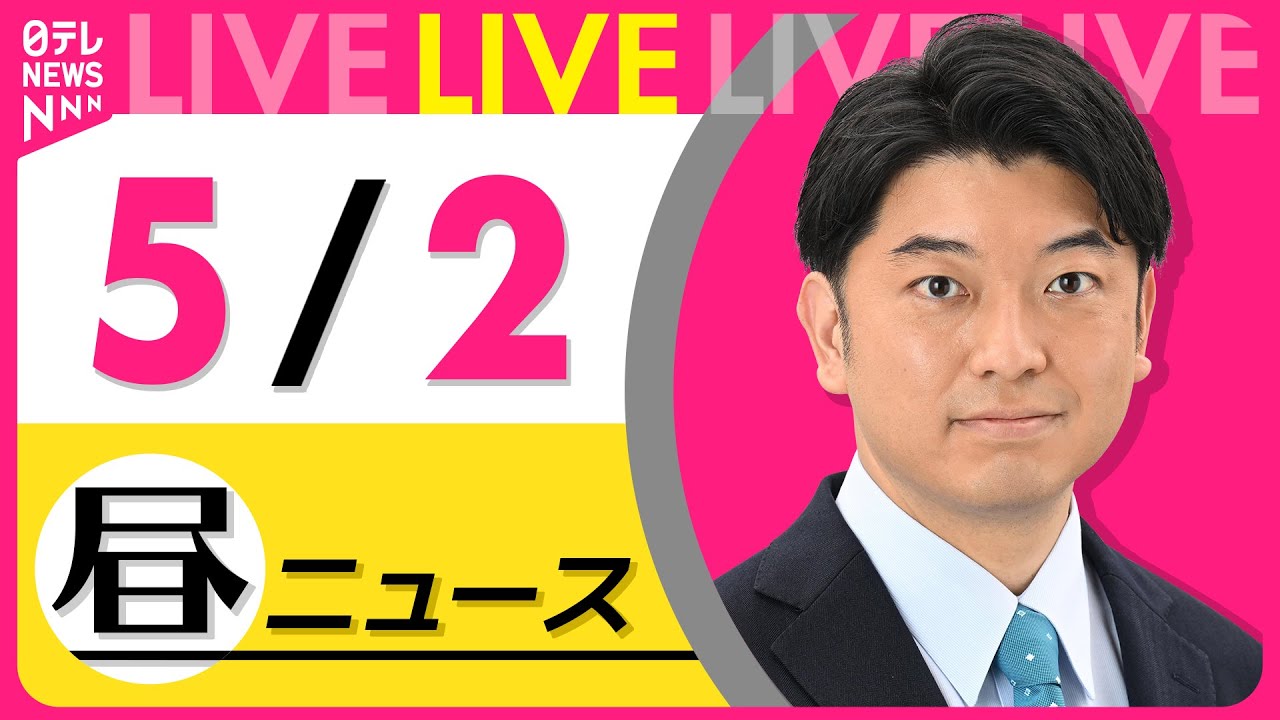 【昼 ニュースライブ】最新ニュースと生活情報(5月2日) ──THE LATEST NEWS SUMMARY(日テレNEWS LIVE)