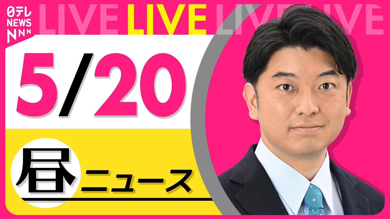 【昼ニュースライブ】最新ニュースと生活情報(5月20日) ──THE LATEST NEWS SUMMARY(日テレNEWS LIVE)