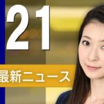 【ライブ】5/21 朝ニュースまとめ 最新情報を厳選してお届け