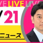 【昼 ニュースライブ】最新ニュースと生活情報(5月21日) ──THE LATEST NEWS SUMMARY(日テレNEWS LIVE)