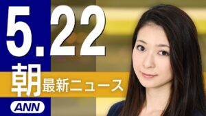 【ライブ】5/22 朝ニュースまとめ 最新情報を厳選してお届け