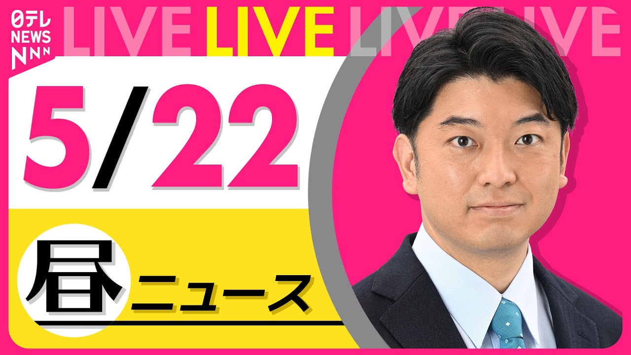 【昼ニュースライブ】最新ニュースと生活情報(5月22日) ──THE LATEST NEWS SUMMARY(日テレNEWS LIVE)