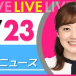 【朝 ニュースライブ】最新ニュースと生活情報(5月23日) ──THE LATEST NEWS SUMMARY(日テレNEWS LIVE)