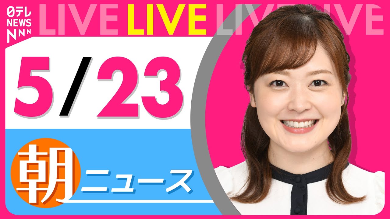【朝 ニュースライブ】最新ニュースと生活情報(5月23日) ──THE LATEST NEWS SUMMARY(日テレNEWS LIVE)