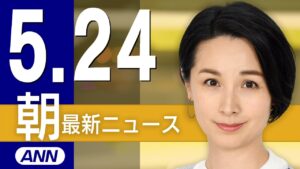 【ライブ】5/24 朝ニュースまとめ 最新情報を厳選してお届け