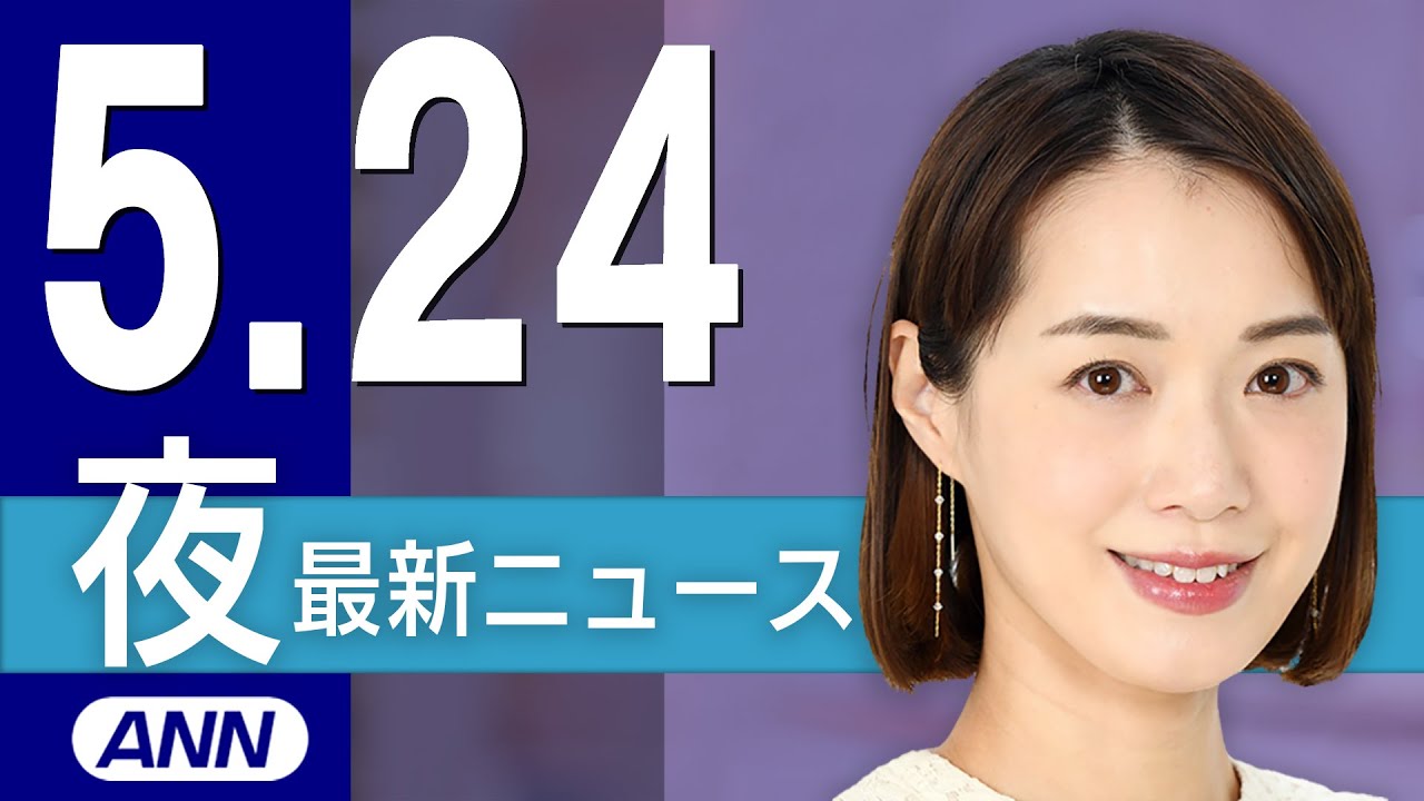 【ライブ】5/24 夜ニュースまとめ 最新情報を厳選してお届け