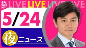 【夜 ニュースライブ】最新ニュースと生活情報（5月24日） ──THE LATEST NEWS SUMMARY（日テレNEWS LIVE）